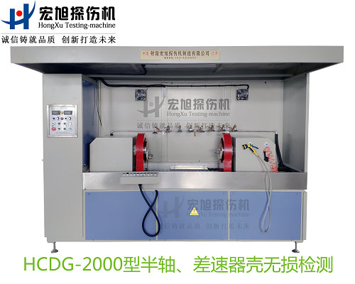 產品名稱：半軸 差速器殼熒光久久夜色AV
產品型號：HCDG-2000
產品規格：台