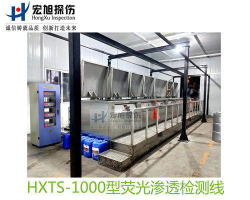 產品名稱：水洗型熒光滲透探傷檢測線
產品型號：HXTS-1000
產品規格：台套