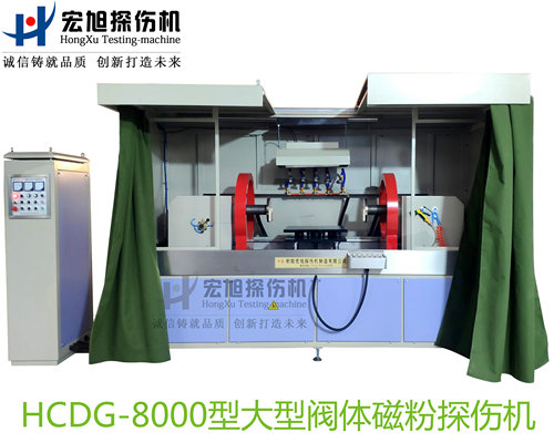 產品名稱：大型閥體閥蓋閥杆專用熒光久久夜色AV
產品型號：HCDG-8000
產品規格：台套